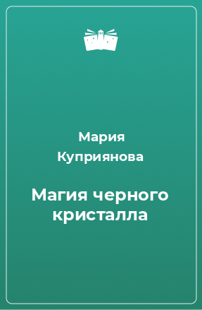 Книга Магия черного кристалла