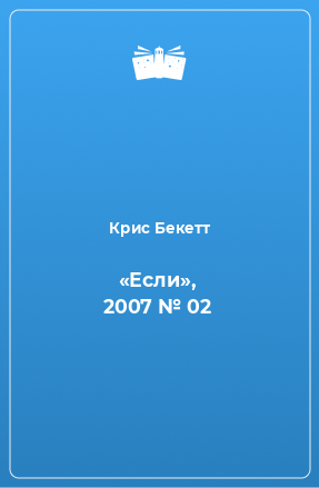 «Если», 2007 № 02