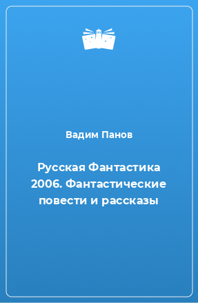 Книга Русская Фантастика 2006. Фантастические повести и рассказы