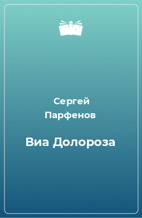 Книга Виа Долороза