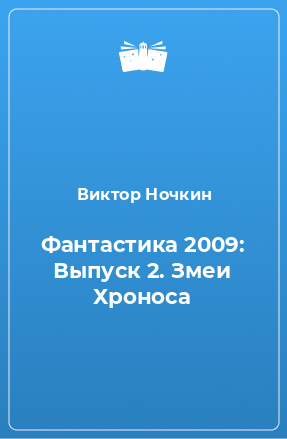 Фантастика 2009: Выпуск 2. Змеи Хроноса