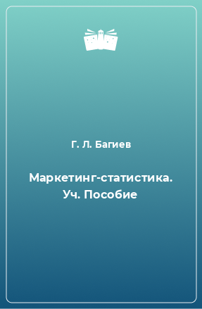 Книга Маркетинг-статистика. Уч. Пособие