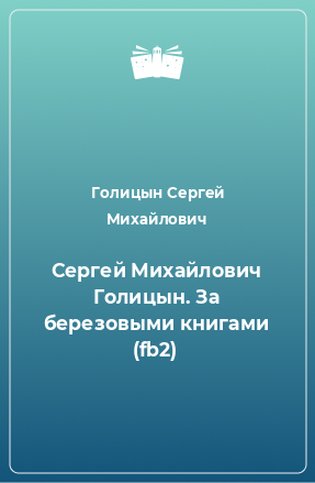 Книга Сергей Михайлович Голицын. За березовыми книгами (fb2)