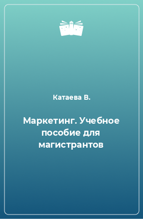 Книга Маркетинг. Учебное пособие для магистрантов