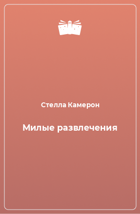 Книга Милые развлечения