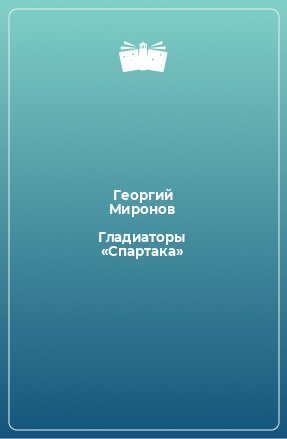 Книга Гладиаторы «Спартака»