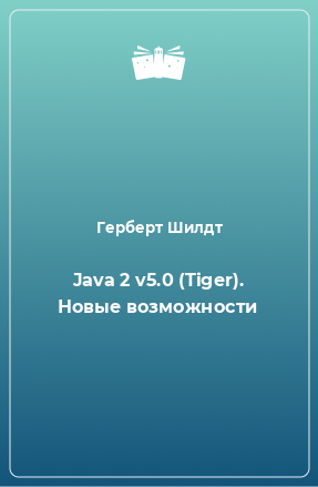 Книга Java 2 v5.0 (Tiger). Новые возможности