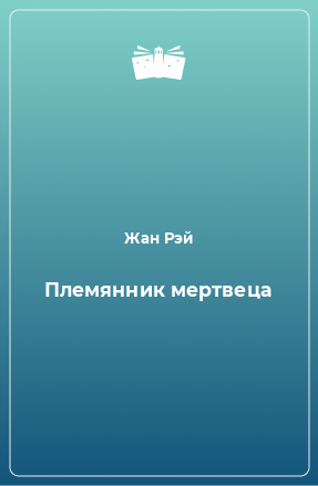 Книга Племянник мертвеца