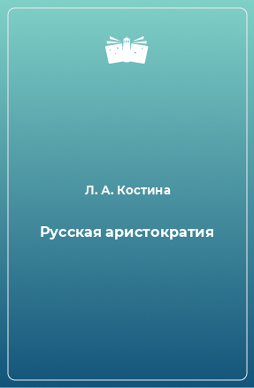 Книга Русская аристократия