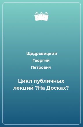 Книга Цикл публичных лекций ?На Досках?