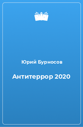 Книга Антитеррор 2020