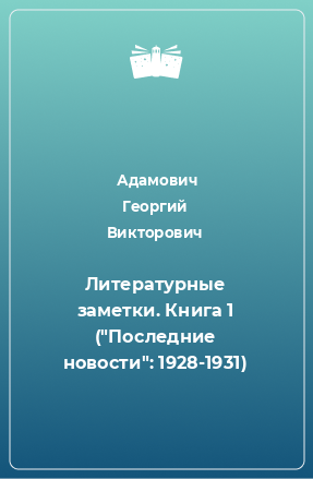 Доклад по теме Адамович Г.В.