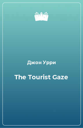 Книга The Tourist Gaze