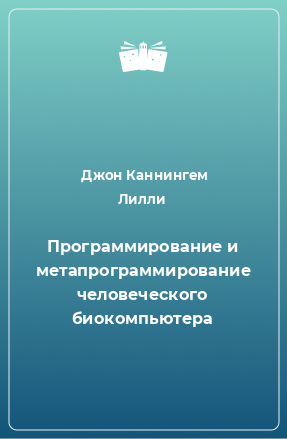 Книга Программирование и метапрограммирование человеческого биокомпьютера