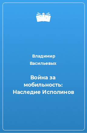 Книга Война за мобильность: Наследие Исполинов