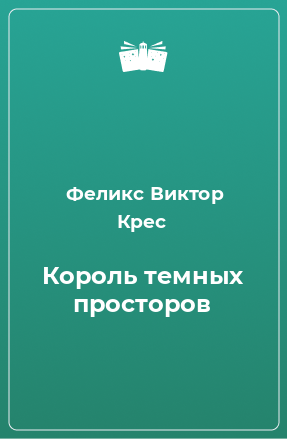 Книга Король темных просторов