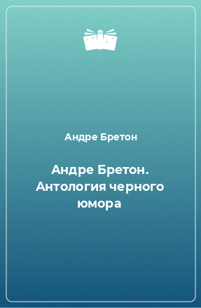 Книга Андре Бретон. Антология черного юмора