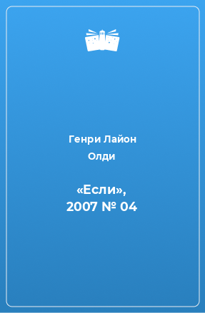 Книга «Если», 2007 № 04