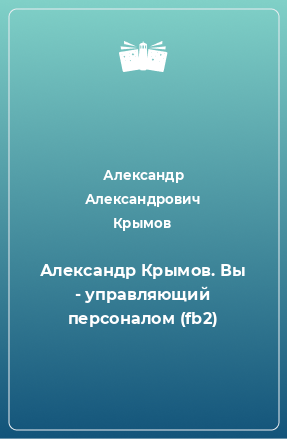 Книга Александр Крымов. Вы - управляющий персоналом (fb2)