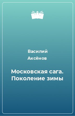 Книга Московская сага. Поколение зимы