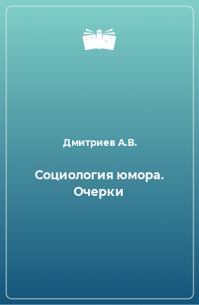 Книга Социология юмора. Очерки