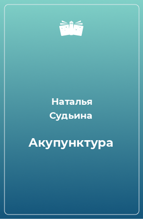 Книга Акупунктура