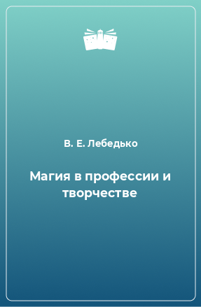 Книга Магия в профессии и творчестве