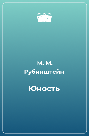 Книга Юность