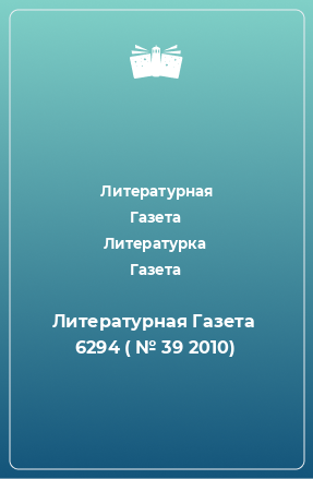 Книга Литературная Газета  6294 ( № 39 2010)