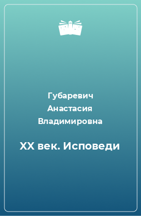 Книга XX век. Исповеди