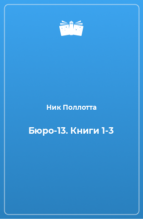 Книга Бюро-13. Книги 1-3