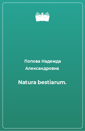 Книга Natura bestiarum.