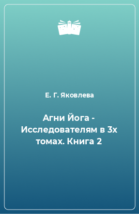 Книга Агни Йога Исследователям. Книга 2