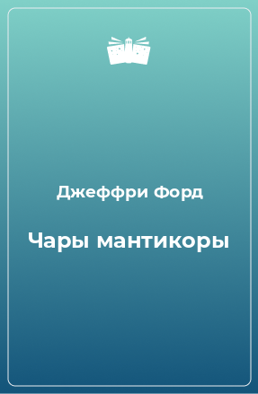 Книга Чары мантикоры