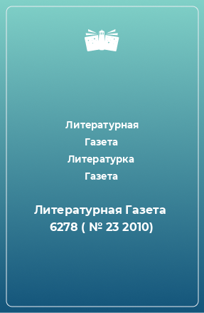 Книга Литературная Газета  6278 ( № 23 2010)