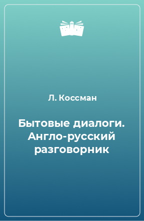 Книга Бытовые диалоги. Англо-русский разговорник