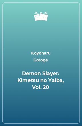 Книга Demon Slayer: Kimetsu no Yaiba, Vol. 20