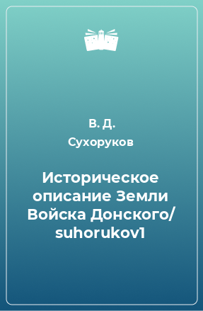 Книга Историческое описание Земли Войска Донского/ suhorukov1