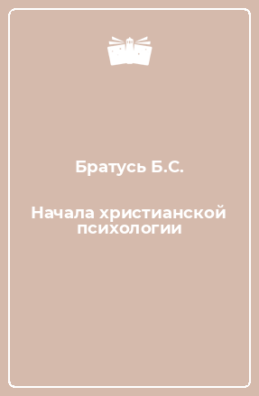 Книга Начала христианской психологии