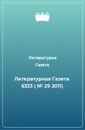 Книга Литературная Газета  6333 ( № 29 2011)