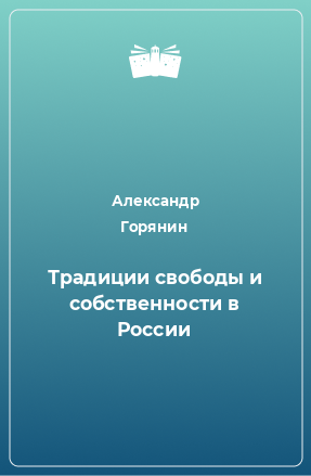 Книга Традиции свободы и собственности в России