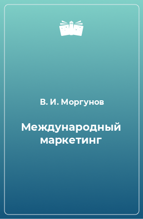 Книга Международный маркетинг