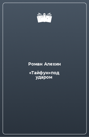 Тайфун книга читать. Дименок книга Тайфун над Арсеньевкой.