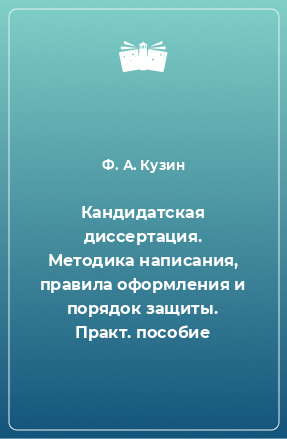 Книга Кандидатская диссертация. Методика написания, правила оформления и порядок защиты. Практ. пособие