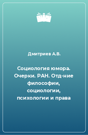 Книга Социология юмора. Очерки. РАН. Отд-ние философии, социологии, психологии и права