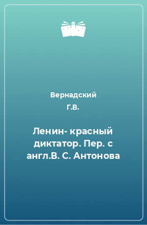 Книга Ленин- красный диктатор. Пер. с англ.В. С. Антонова