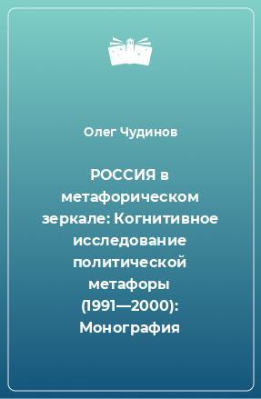 Книга РОССИЯ в метафорическом зеркале: Когнитивное исследование политической метафоры (1991—2000): Монография