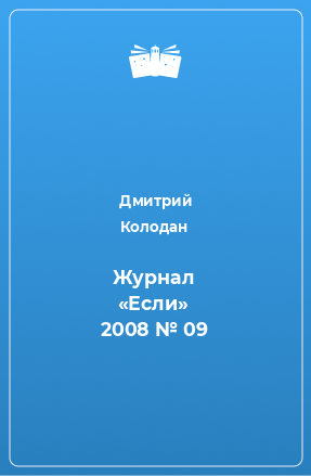 Книга Журнал «Если» 2008 № 09