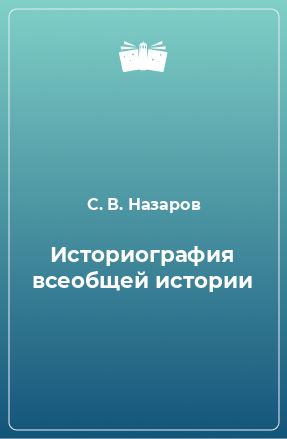 Книга Историография всеобщей истории