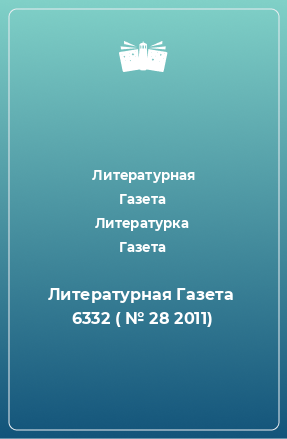 Книга Литературная Газета  6332 ( № 28 2011)